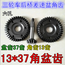 Zongshen Futian motorcycle tricycle rear axle rear teeth angle teeth 13 teeth angle basin teeth 13*37 accessories bevel gear