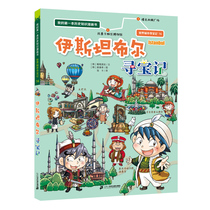 Treasure hunt for the World City Treasure 16 Istanbul Treasure hunt my first historical knowledge comic book 6-12-year-old childrens encyclopedia reading primary school pupils extracurricular science