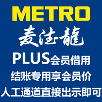 Metro member plus electronic membership card checkout enjoy plus member price Artificial channel checkout National general