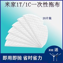 Adapt to Xiaomi Mijia 1C sweeping robot 1T2C accessories mop disposable rag edge brush magnetic strip cleaning fluid