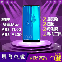 Suitable for Huawei enjoy Max mobile phone screen assembly ARS-AL00 TL00 inside and outside screen touch LCD screen