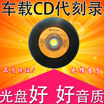 On behalf of the car music disc custom CD burn non-destructive burn car music CD disc production