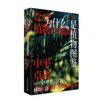 Why is it Plant Illustrated Day]Zhongping Zhuo Ma translated by Lin Ye Guangxi Normal University Press Xinhua Bookstore Genuine books