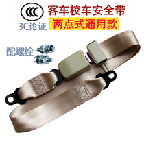 Forklift safety seat belt Two-point seat belt School bus Bus Bus car insurance belt Universal accessories