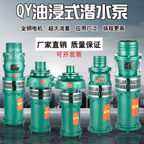 Shanghai QY oil immersed pump submersible pump 380v peoples farmland irrigation large flow industrial agricultural deep well pump