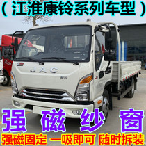  Large truck anti-mosquito screen window net Jianghuai Kangling H3 H5 H6 J3 J5 J6 X1 808 magnetic screen window curtain