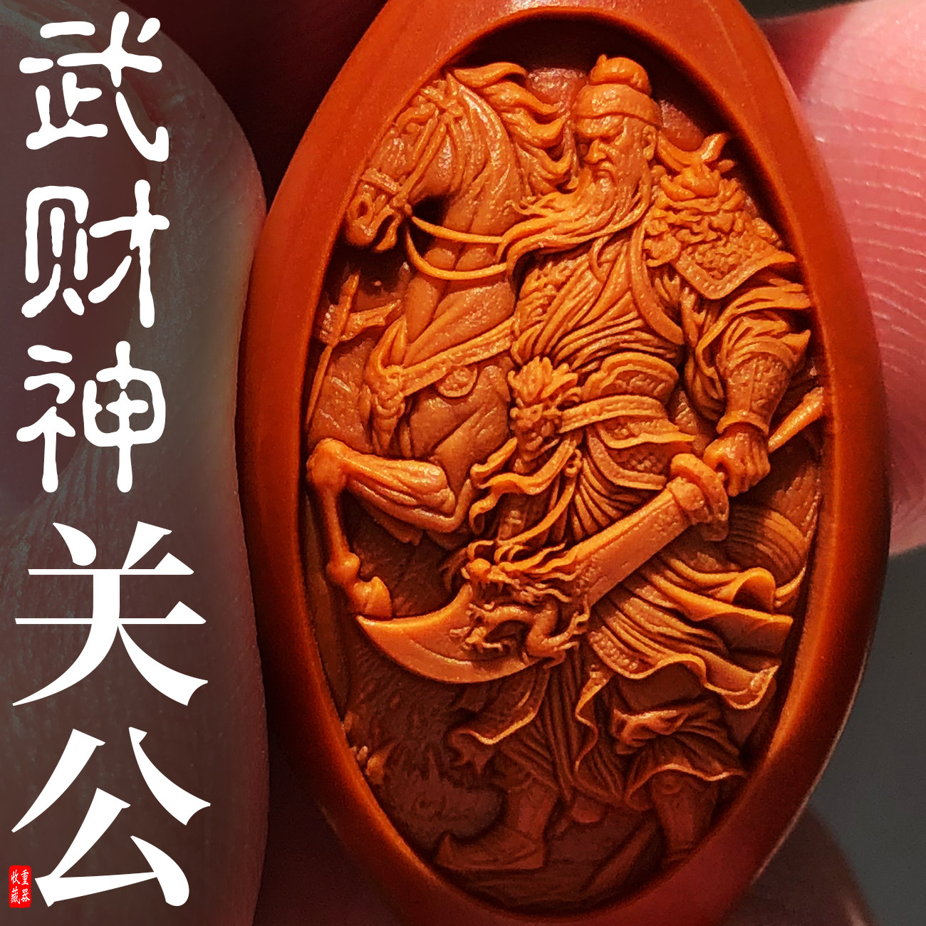 橄榄核雕刻关公-橄榄核雕刻关公促销价格、橄榄核雕刻关公品牌- 淘宝