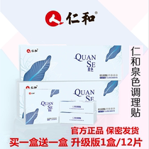 Upgraded version of Moya International Renhe Quan Tone Private Protection Maintenance Sticker Upgrade Efficacy 12 pieces