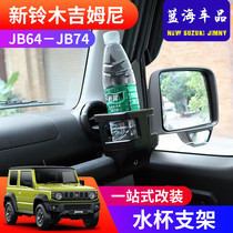 Suitable for 2019-2020 new JIMNY interior modification JIMNY JB74 instrument panel water Cup bracket