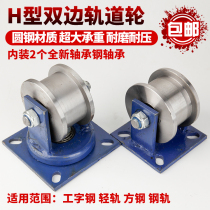  45#steel thickened H-shaped bilateral track wheel I-beam pulley Heavy square steel groove wheel Iron wheel Gate roller