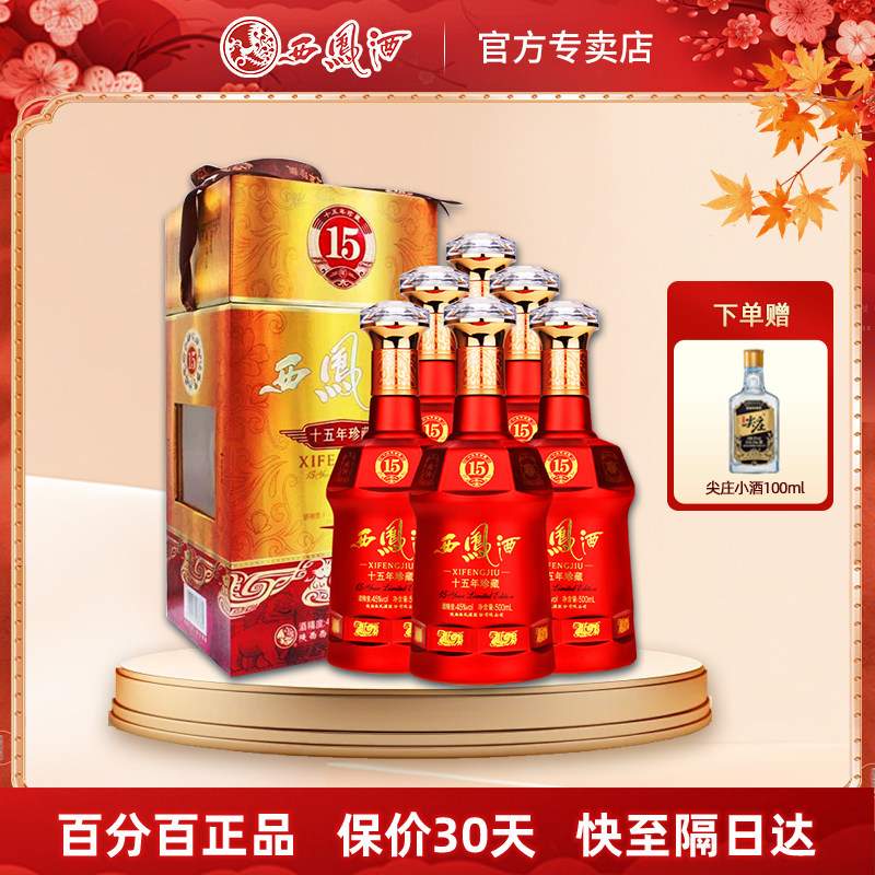 西凤酒 15年 500ml 2017年製造 西凤酒十五年-西凤酒十五年促销价格、西凤酒十五年品牌- 淘宝