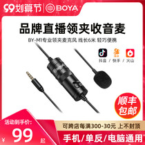 Boya Boya BY-M1 collar clip microphone eat sound control bee anchor collar professional microphone mobile phone live broadcast wireless radio wheat apple noise reduction computer recording dedicated