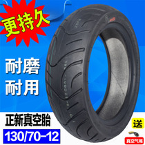 Zhengxin tire electric car motorcycle 120 130 70-12 vacuum tire 13070-12 Zhengxin tire tire