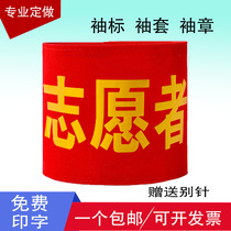 (Free printing)Volunteer red armband armband arm sleeve customization