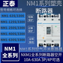 Chint NM1-125S 250S 400S 630s 100 160 200 250 400A moulded case circuit breaker (MCCB)
