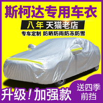 Skoda Octavia Express sent a wild emperor to move Kodiak Xinrui car clothing car cover sunscreen and rain insulation Universal