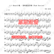 Lil Ghost-dont call me da Vinci (Punk Version) drum score send drum-free accompaniment