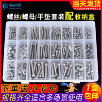 Countersunk head screw pan head cross nail Stainless steel round head screw nut flat pad Daquan household set boxed M3-M6