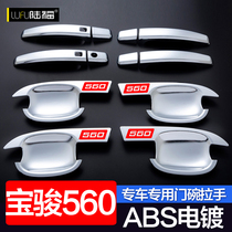 Baojun 560 door bowl handle Baojun 560 modified special car door handle bowl exterior decoration bright strip protective sticker