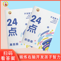 Mathematics clever calculation 24-point game thinking training Primary school students in the second third and fourth grades of calculation special exercise book 10