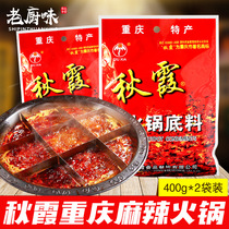 Qiuxia Hot pot Bottom stock 400g * 2 bags in Chongqing Special hot pot material Spicy Hot Bunch of Sesame Spicy and Spicy Pot stock