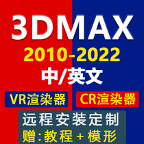 3DMAX software remote installation package 2022 2020 2018 2016 VR CR renderer installation service