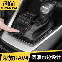 Dedicated to 21 Toyota Rongfang RAV4 gear panel modification Wilanda gear gear decoration accessories auto supplies