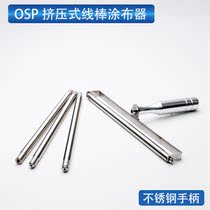 Ink coating OSP coating rod coating rod coating bar coating wire bar coating scraper squeezed domestic scraper color stick