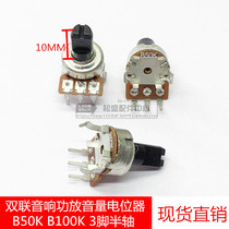 Imported double audio power amplifier carbon film adjustable potentiometer B50K B100K 3-leg half handle shaft length 10mm