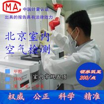 Zhonghuan Scientific Research Beijing CMA third-party formaldehyde testing Door-to-door indoor air testing New house decoration testing