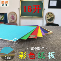 Color cardboard 2 mm thick double-sided color 16 open size DIY this canonization surface material