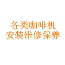 Automatic semi-automatic professional household coffee machine maintenance installation and debugging