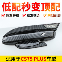 Applicable to Changan CS75plus door bowl handle 21 modified special car door handle protection frame carbon fiber