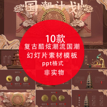 High-end classical Chinese trend retro cool trend national trend fashion ancient style artistic style slideshow PPT template