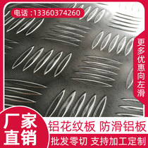 Pattern aluminum plate 2mm anti-skid plate aluminum alloy pattern plate embossed non-slip aluminum plate 3mm4mm5mm6mm thick