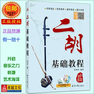 二胡教学书-二胡教学书促销价格、二胡教学书品牌- 淘宝