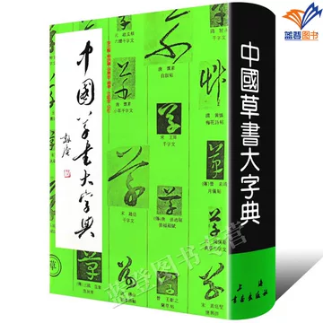 中国草书大字典-中国草书大字典促销价格、中国草书大字典品牌- 淘宝