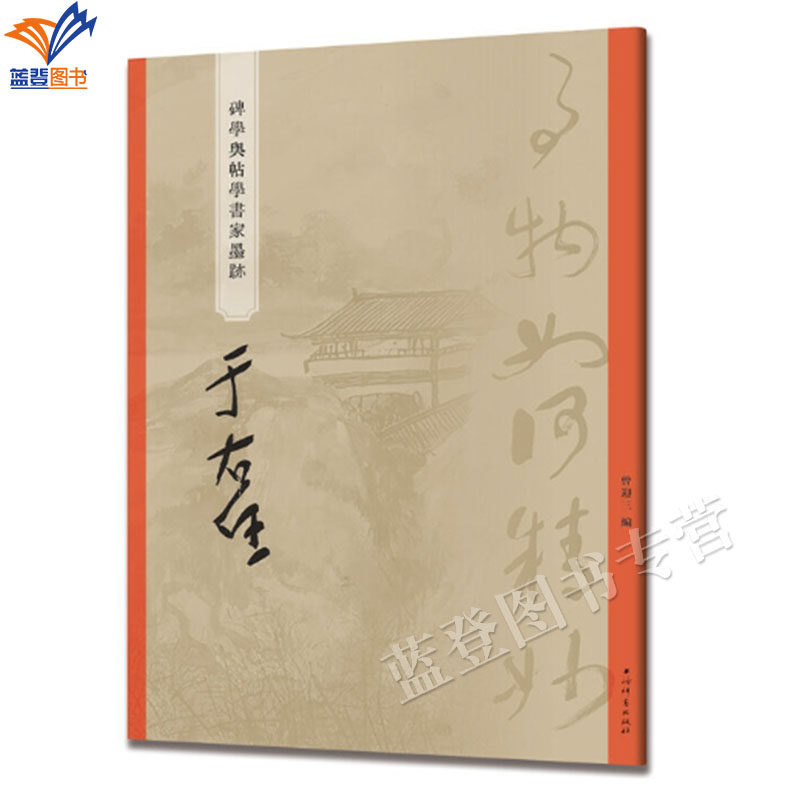 于右任书法-于右任书法促销价格、于右任书法品牌- 淘宝