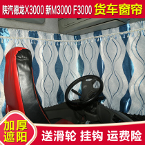 Shaanxi Auto Delong new M3000 curtain Delong X3000 F3000 truck supplies cab decoration sunshade