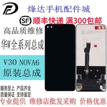 Suitable for Huawei nova6 screen assembly V30 LCD display WLZ-AN00 integrated inside and outside screen