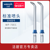 Jiebi Standard Nozzle JT-70E Household Electric Tooth Washers Water Floss Accessories Bi Jie Jie WP70ec