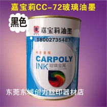 Jiabaoli CC-72 glass ink Two-component glass ink Tempered glass ink Screen printing pad printing ink