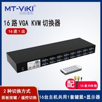  Maxtor dimension moment KVM switch 16-port VGA display switch Multi-computer host monitoring common mouse keyboard display sharer sixteen-in-one-out VGA screen cutter
