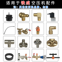Suitable for iron permanent magnet brushless frequency conversion air compressor parts check valve connecting pipe solenoid valve drain valve elbow