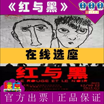 9 discount for the Shanghai drama Meng Jinghui drama Red and Black Oriental Art Center Tickets 12 10-12