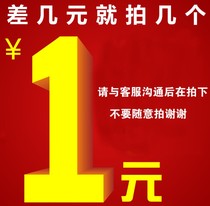 Happy shopping mdj make up the difference 1 yuan to make up the difference how much to make up the freight and products to make up the difference.