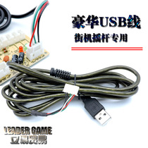 Rocker USB line dedicated 4-wire 5-line computer cable rocker line USB boxer luxury wire copper core arcade machine dedicated