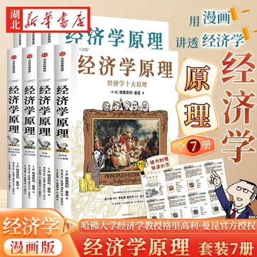 经济学原理曼昆漫画版-经济学原理曼昆漫画版促销价格、经济学原理曼昆