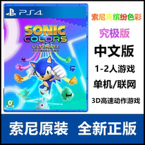 Sony PS5 PS4 game Sonic colorful final version remake Hong Kong version Chinese spot