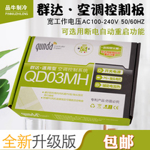 Qunda QD03MH air conditioning universal computer board Electric heating PG wall hanging machine Air conditioning universal board motherboard repair accessories